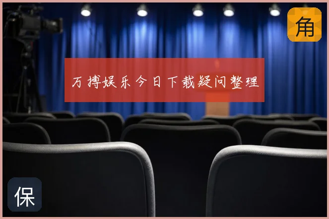 万搏娱乐今日下载疑问整理