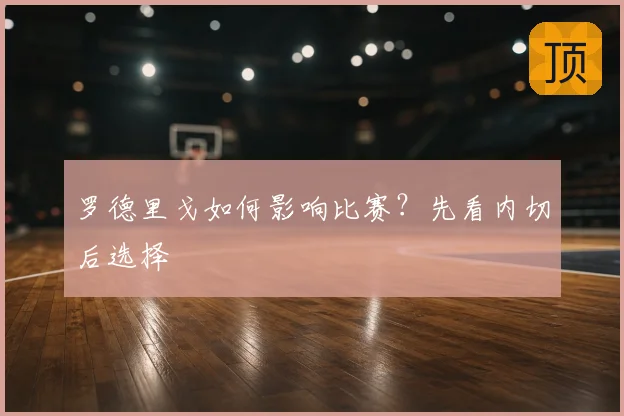 罗德里戈如何影响比赛?先看内切后选择
