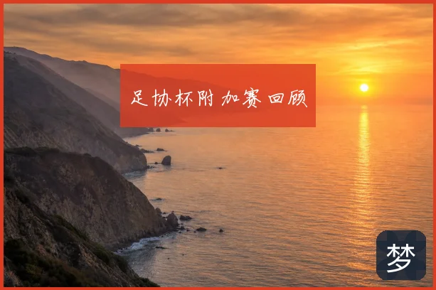足协杯附加赛回顾