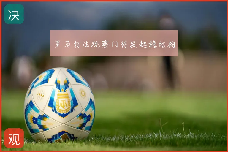 罗马打法观察门将发起稳结构