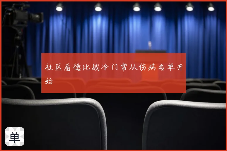 社区盾德比战冷门常从伤病名单开始