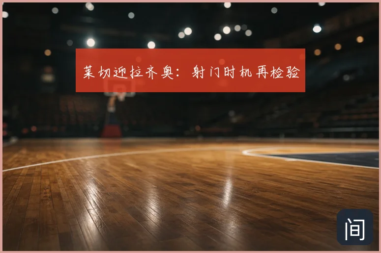 莱切迎拉齐奥:射门时机再检验