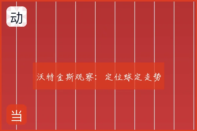 沃特金斯观察：定位球定走势
