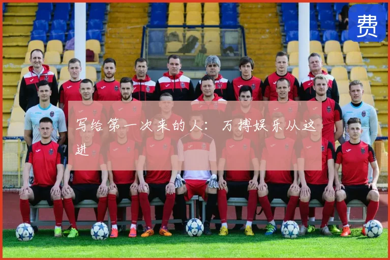 写给第一次来的人：万搏娱乐从这进