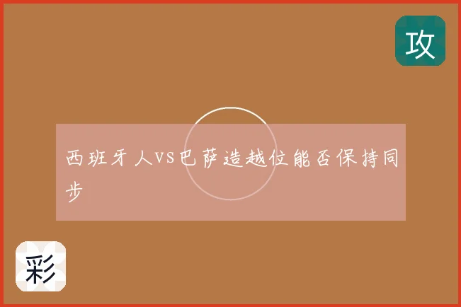 西班牙人vs巴萨造越位能否保持同步
