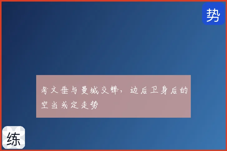 考文垂与曼城交锋,边后卫身后的空当或定走势