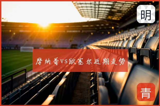 摩纳哥vs欧塞尔近期走势