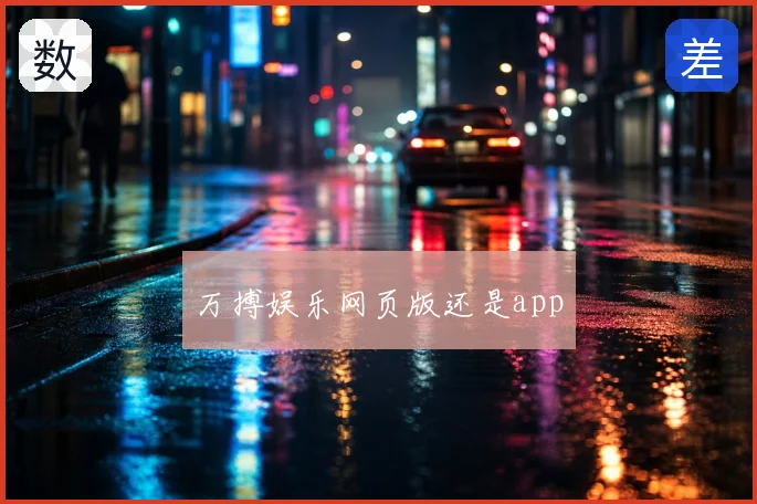 万搏娱乐网页版还是app