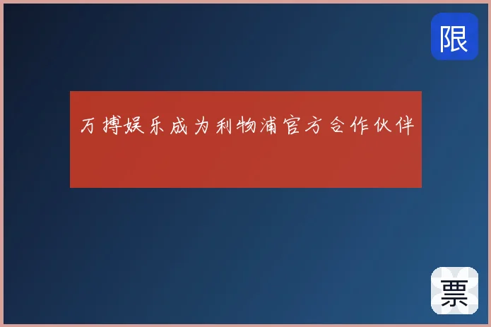 万搏娱乐成为利物浦官方合作伙伴