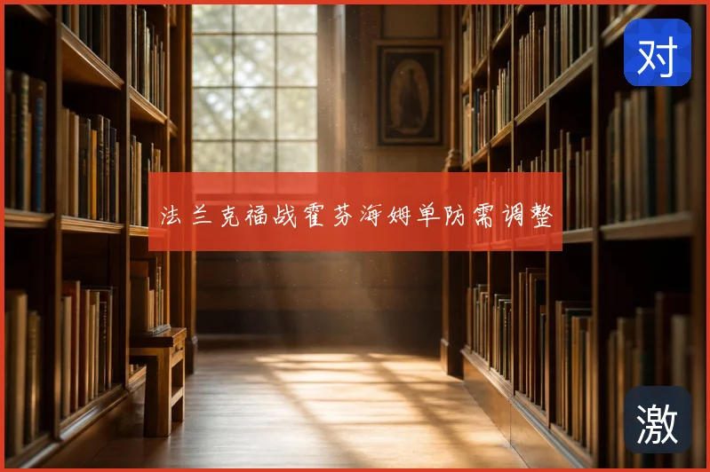 法兰克福战霍芬海姆单防需调整