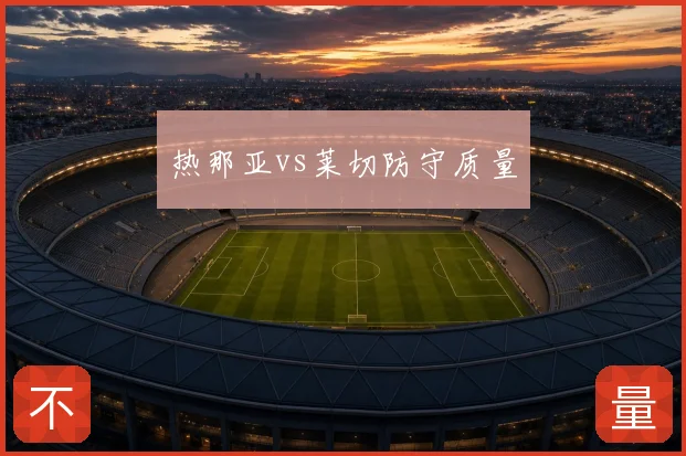 热那亚vs莱切防守质量