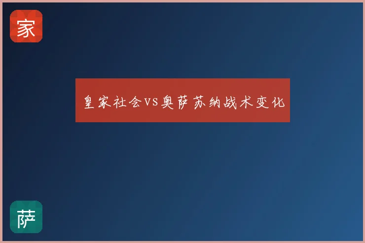 皇家社会vs奥萨苏纳战术变化