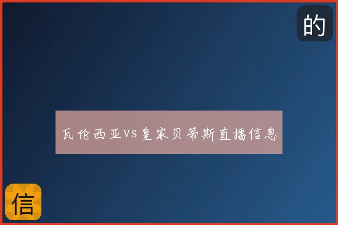 瓦伦西亚vs皇家贝蒂斯直播信息