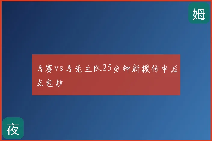 马赛vs马竞主队25分钟新援传中后点包抄