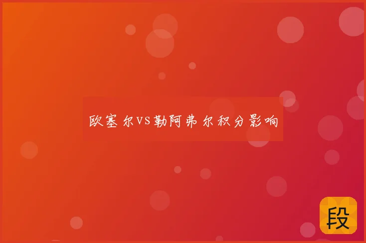 欧塞尔vs勒阿弗尔积分影响