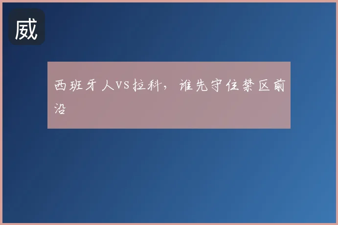 西班牙人vs拉科,谁先守住禁区前沿