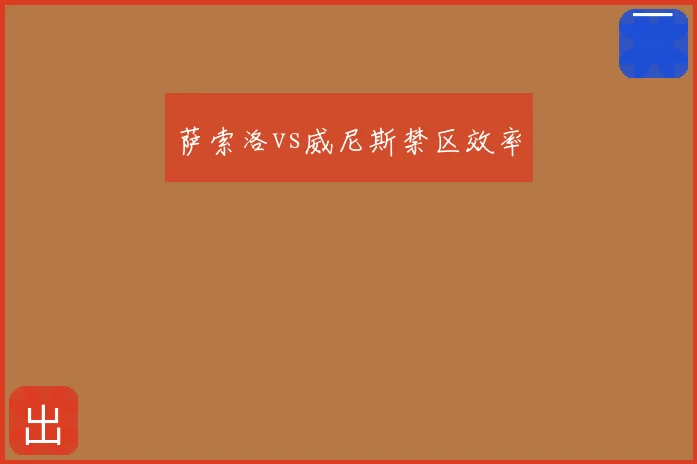 萨索洛vs威尼斯禁区效率