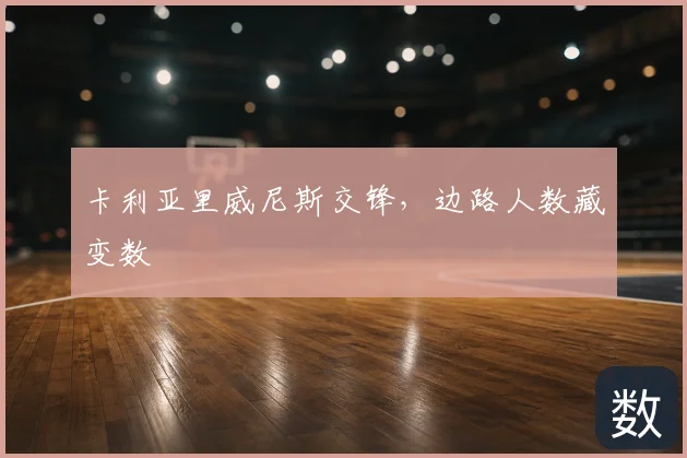 卡利亚里威尼斯交锋,边路人数藏变数